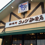 コメダ珈琲店  - 