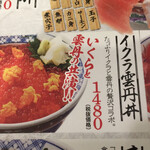 磯丸水産 - イクラ雲丹丼のメニューの説明