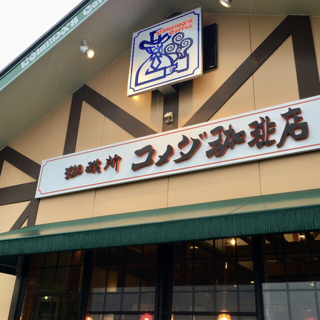 コメダ珈琲店 稲城向陽台店 コメダコーヒーテン 南多摩 コーヒー専門店 食べログ コメダ珈琲店 稲城向陽台店 コメダコーヒーテン 南多摩 コーヒー専門店 食べログ