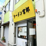 ラーメン 宮郎 - 