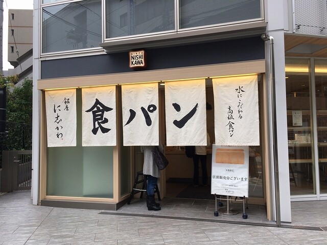 銀座 に志かわ 恵比寿店 恵比寿 パン 食べログ