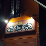Teishi Yokuya - 『大衆食堂 定食屋』