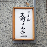 Nihombashi Sonoji - 