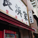 元祖ラーメン長浜家 - 