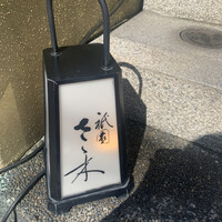 祇園 さゝ木 - 
