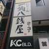 一滴八銭屋 新宿本店