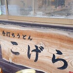 Teuchi Udon Kogera - 開店前に 缶コーヒーを頂きましたm(_ _)m