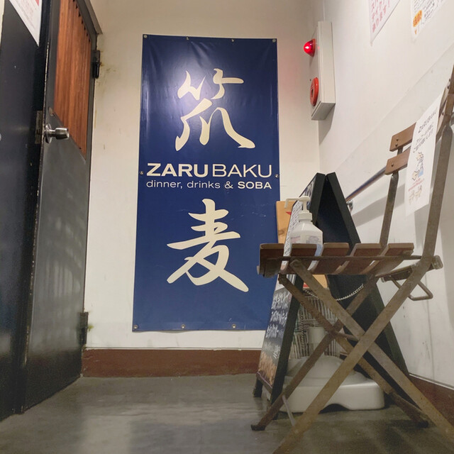 Zarubaku 笊麦 藤沢 ダイニングバー ネット予約可 食べログ Zarubaku 笊麦 藤沢 ダイニングバー ネット予約可 食べログ