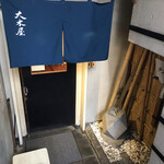 大木屋 - 