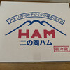 二の岡ハム