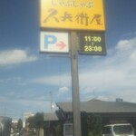 久兵衛屋 - 看板