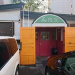 五修堂 - 店舗外観