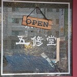 五修堂 - 入口