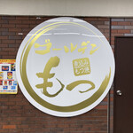 ゴールデンもつ - 