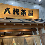 八代茶屋 - 