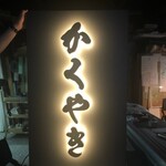 Kakuyaki - 地元の素敵なパイセンが作ってくれた手作り看板！！