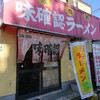 味確認ラーメン