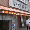 いづみや 第二支店