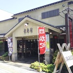 東府屋 - 