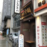 Nodoguro Semmon Ginza Nakamata - 