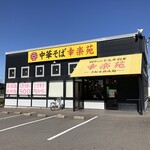 幸楽苑 新桜通店 - フランチャイズ１号店　桜通店