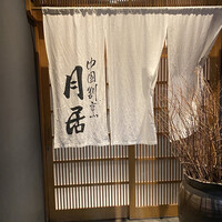 月居 赤坂 - 
