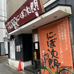 にぼ次朗 - お店♪