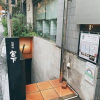 暗闇坂 宮下 麻布本店 - 