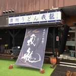 讃州手打ちうどん 我龍 - 