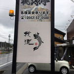 讃州手打ちうどん 我龍 - 