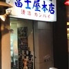 富士屋本店