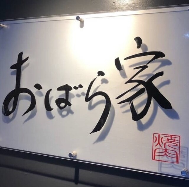 焼肉 おばら家 - 北上（焼肉）の写真