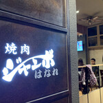 焼肉 ジャンボ - 