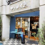 サンルイ島 - 地元逗子、葉山、鎌倉で店舗を構えるケーキ屋さん。
            今回は逗子の店舗で購入。