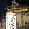 げん家ラーメン 天六国分寺店