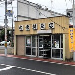 北條鮮魚店 - お店外観