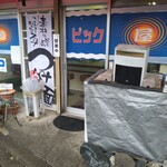 ラーメン ビック - 