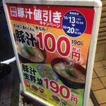 松屋 - 豚汁値引きキャンペーン実施中