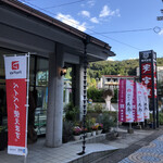 観光会館 安富屋 レストラン - 