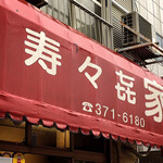 寿々喜家 - 店舗外観