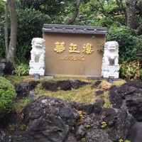 華正樓 鎌倉店 - 