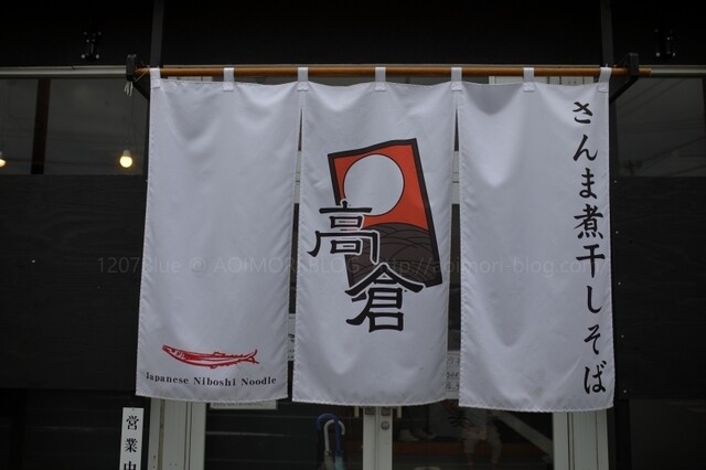 秋刀魚煮干し蕎麦 高倉 - 運動公園前（ラーメン）の写真