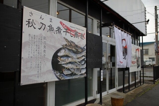 秋刀魚煮干し蕎麦 高倉 - 運動公園前（ラーメン）の写真