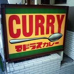 マドラス CURRY  - 