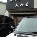 大山屋 - 