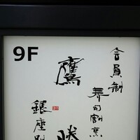 会員制 寿司割烹鷹勝 銀座別亭 - 