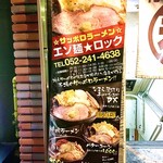 サッポロラーメン エゾ麺ロック - 外観②