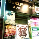 サッポロラーメン エゾ麺ロック - 外観①