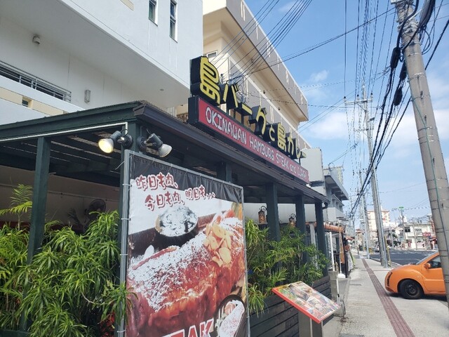 島バーグと島カレー 恩納村 ステーキ 食べログ 島バーグと島カレー 恩納村 ステーキ 食べログ