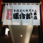 Shuu gorou - 暖簾
